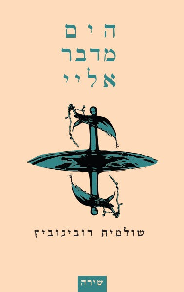 הים מדבר אליי