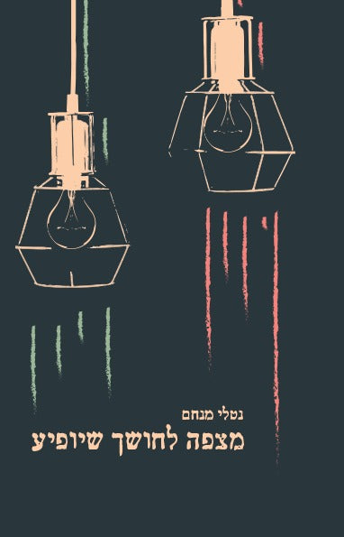 מצפה לחושך שיופיע