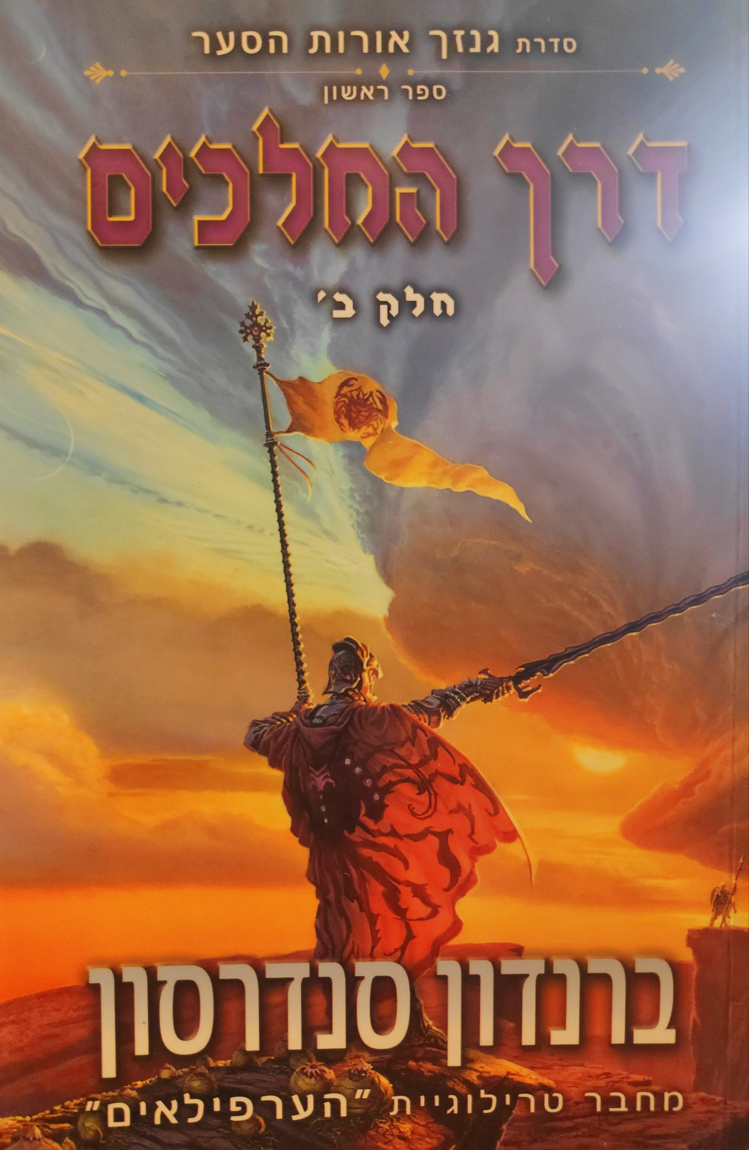 דרך המלכים - חלק ב' / גנזך אורות הסער - ספר ראשון