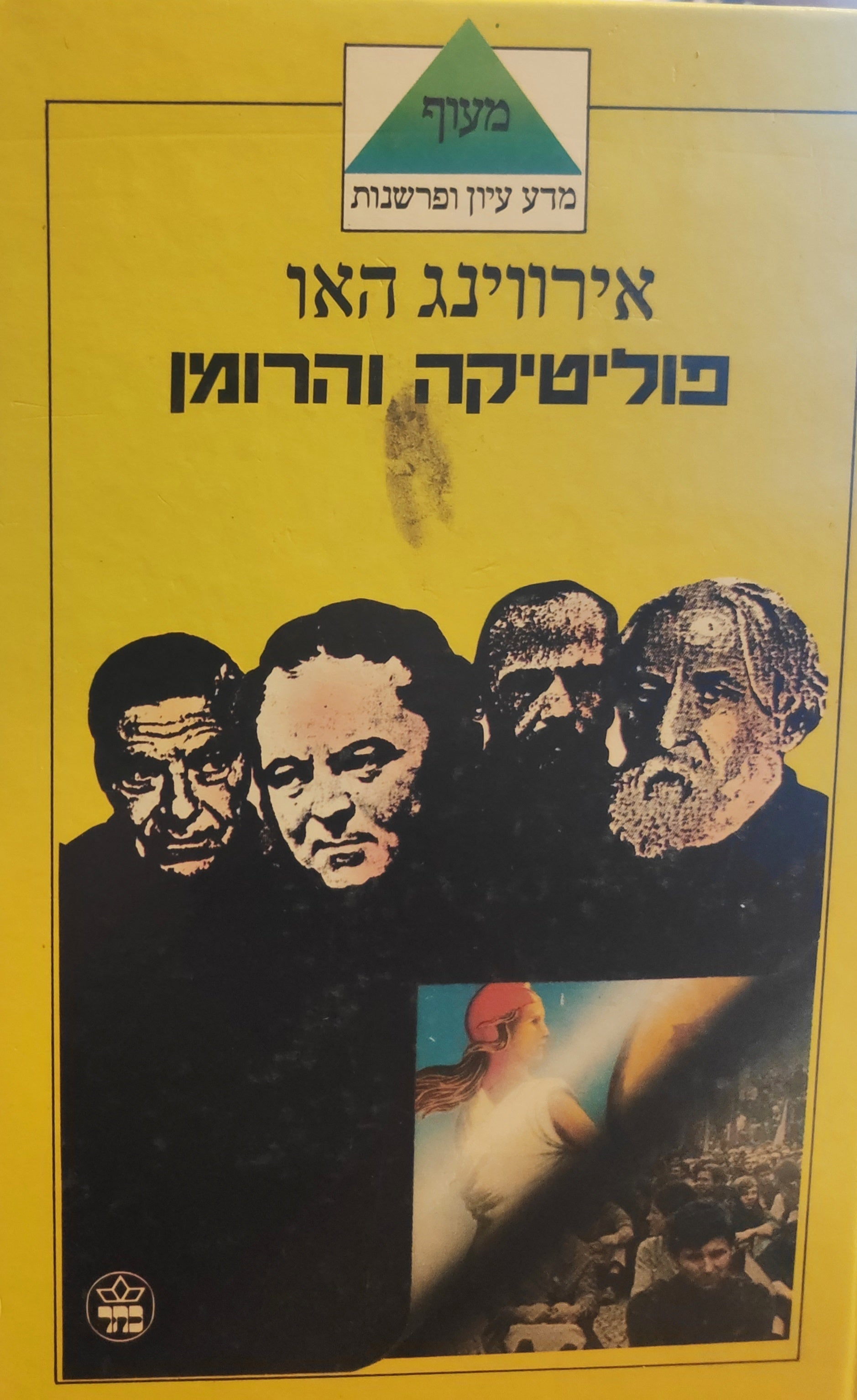 פוליטיקה והרומן