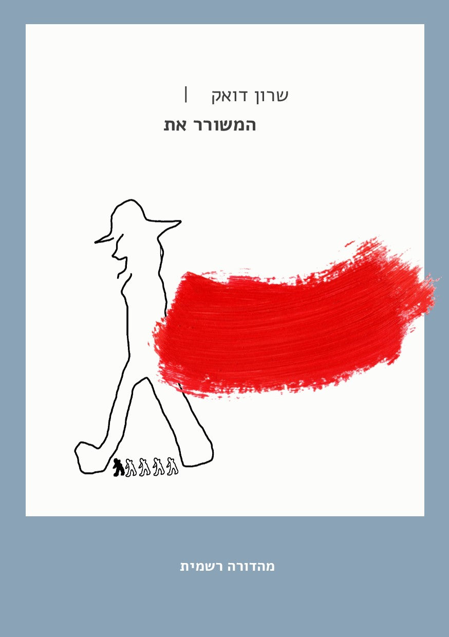 המשורר את