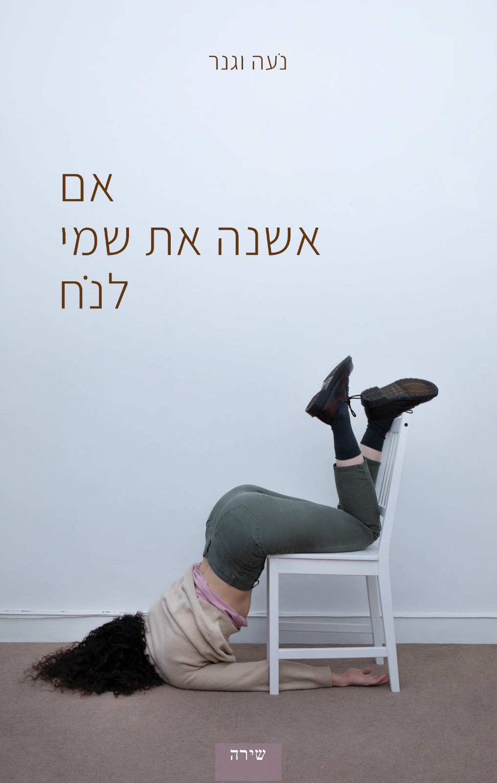אם אשנה את שמי לנח