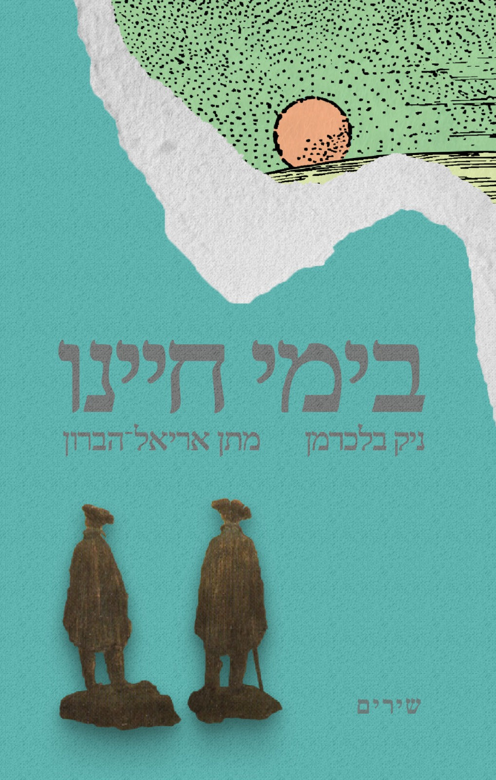 בימי חיינו