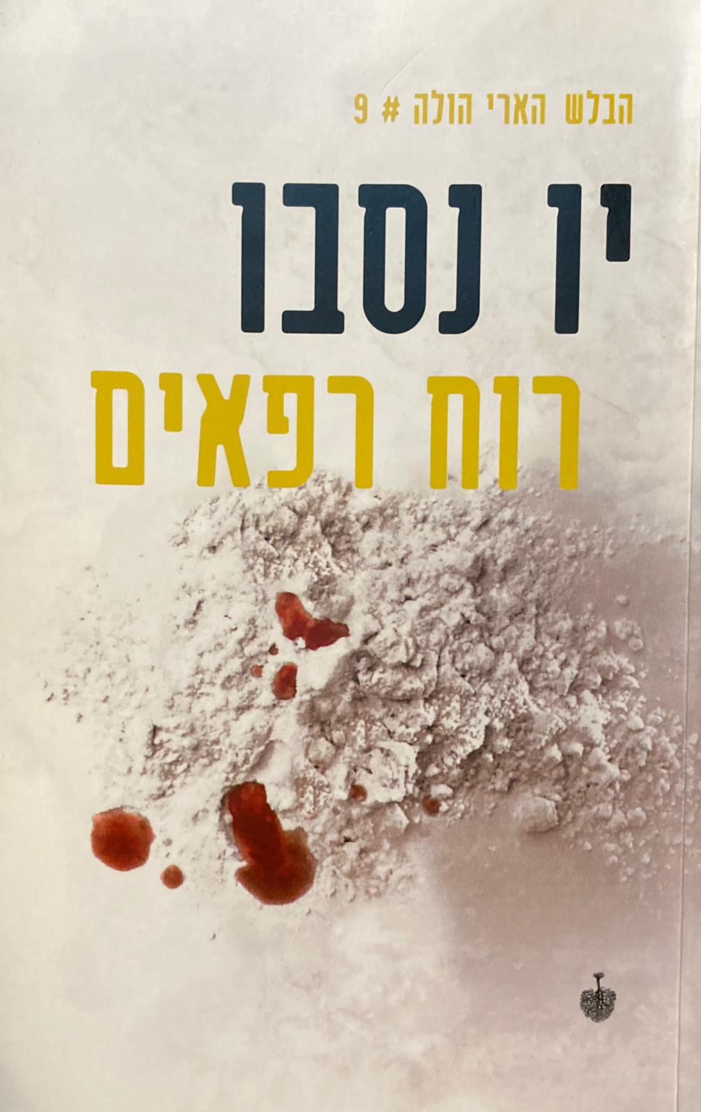רוח רפאים