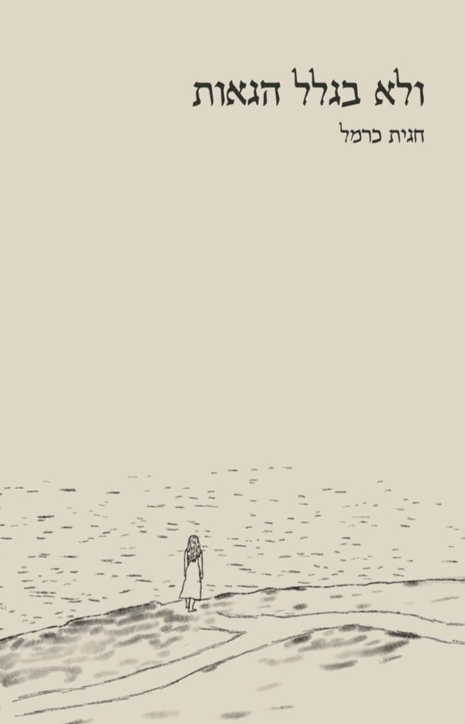 ולא בגלל הגאות