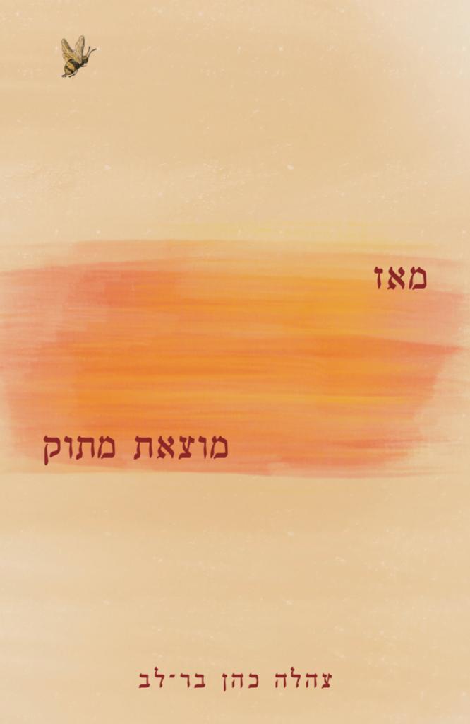 מאז מוצאת מתוק