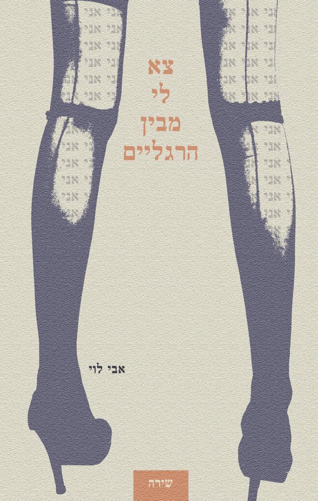 צא לי מבין הרגליים