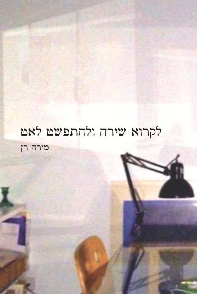 לקרוא שירה ולהתפשט לאט
