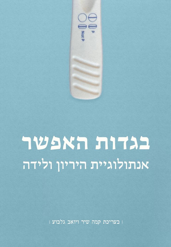 בגדות האפשר / אנתולוגיית היריון ולידה