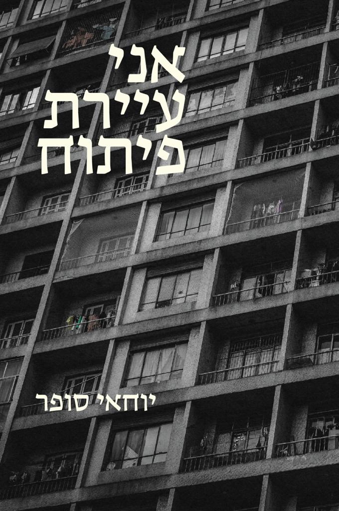 אני עיירת פיתוח