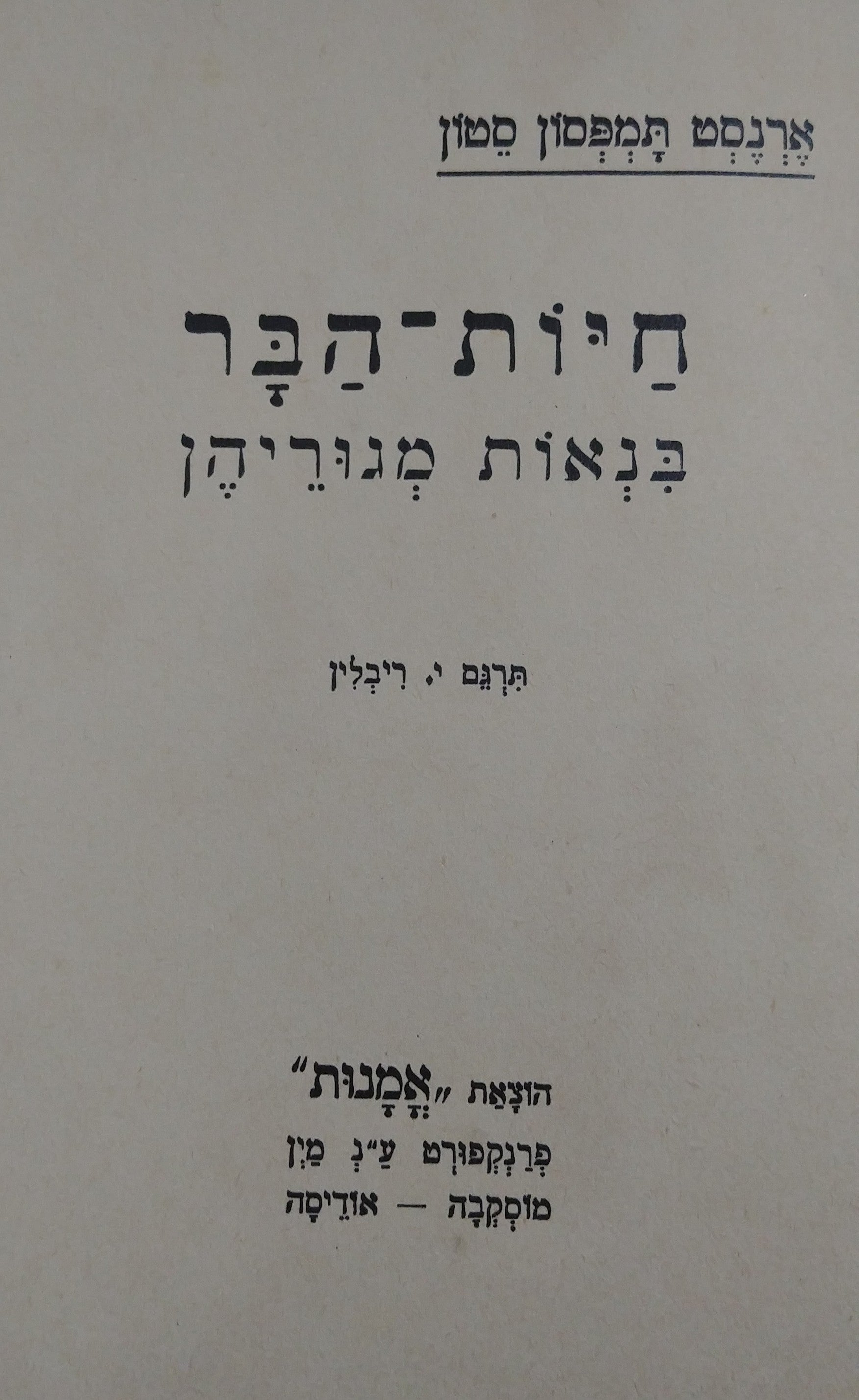 חיות הבר / בנאות מגוריהן