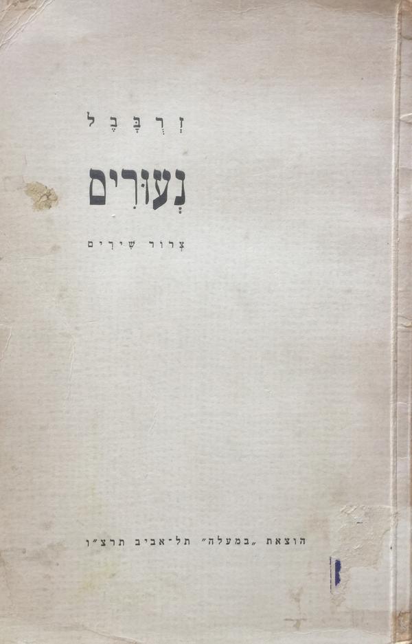 נעורים / צרור שירים