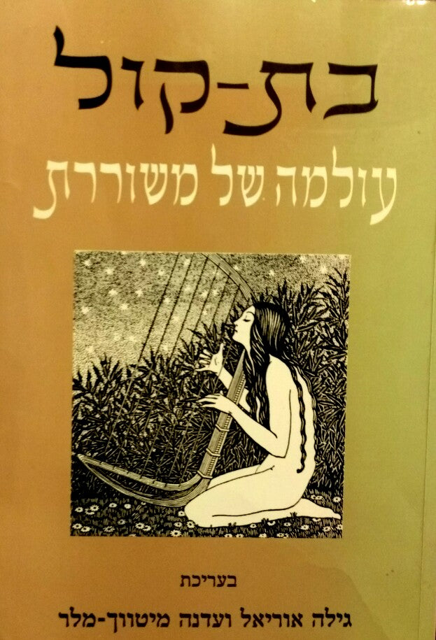 בת-קול / עולמה של משוררת