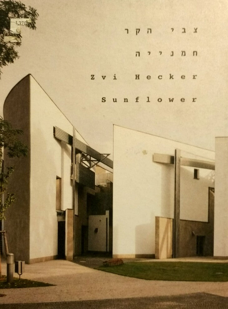 חמנייה