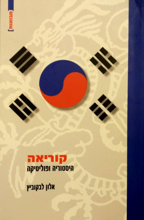 קוריאה / היסטוריה ופוליטיקה