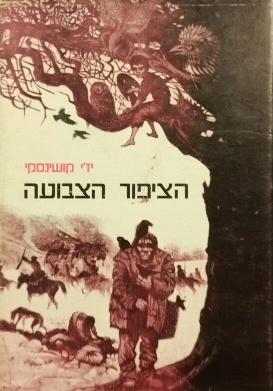 הציפור הצבועה