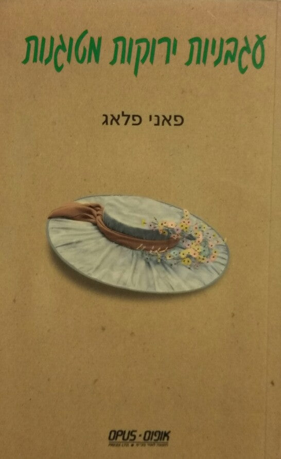 עגבניות ירוקות מטוגנות
