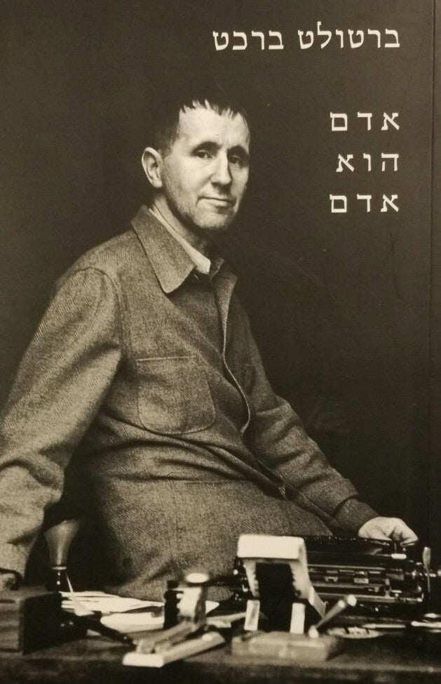 אדם הוא אדם / תרגום יצחק לאור