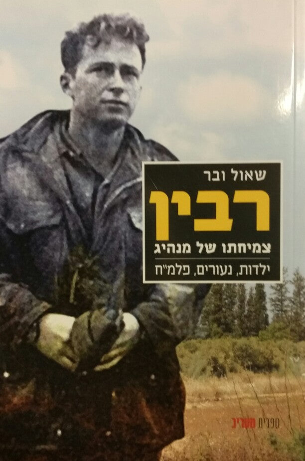 רבין - צמיחתו של מנהיג / ילדות, נעורים, פלמ"ח