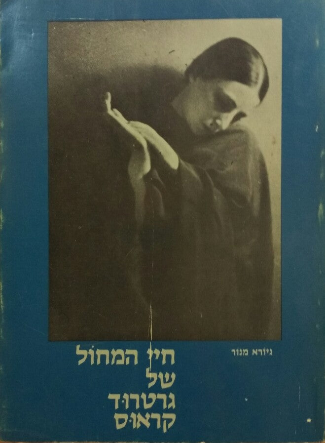 חיי המחול של גרטרוד קראוס