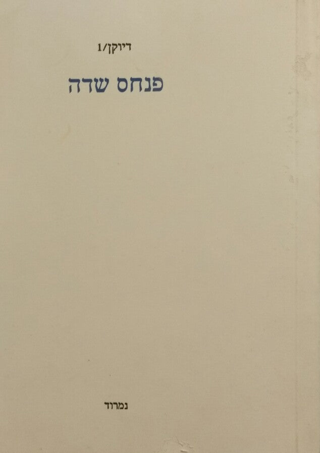 פנחס שדה / דיוקן 1