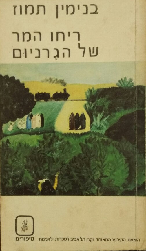ריחו המר של הגרניום: סיפורים / חתום ומוקדש ע"י הסופר