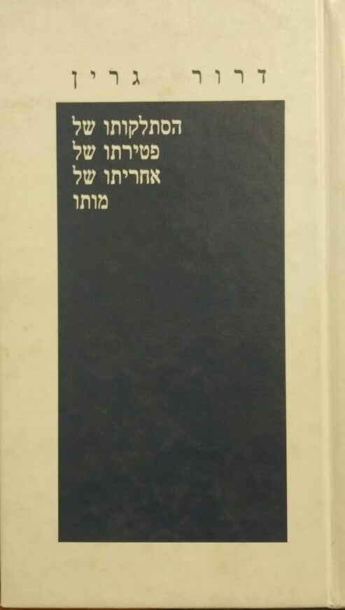 הסתלקותו של, פטירתו של, אחריתו של, מותו.