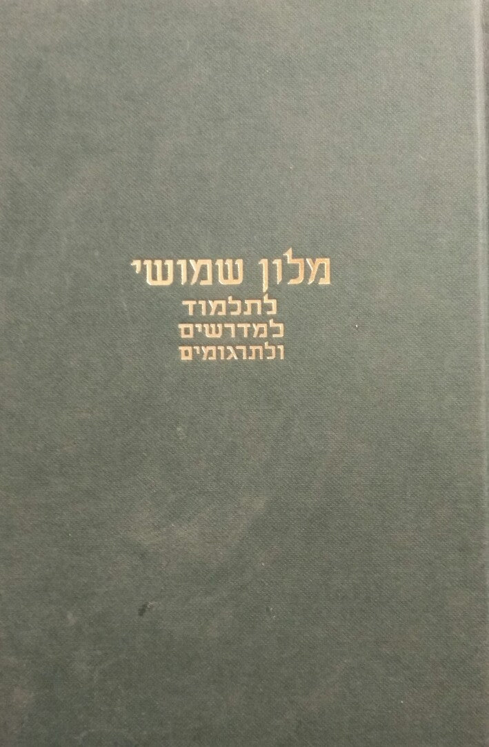 מלון שמושי לתלמוד למדרש ולתרגום / בשני כרכים