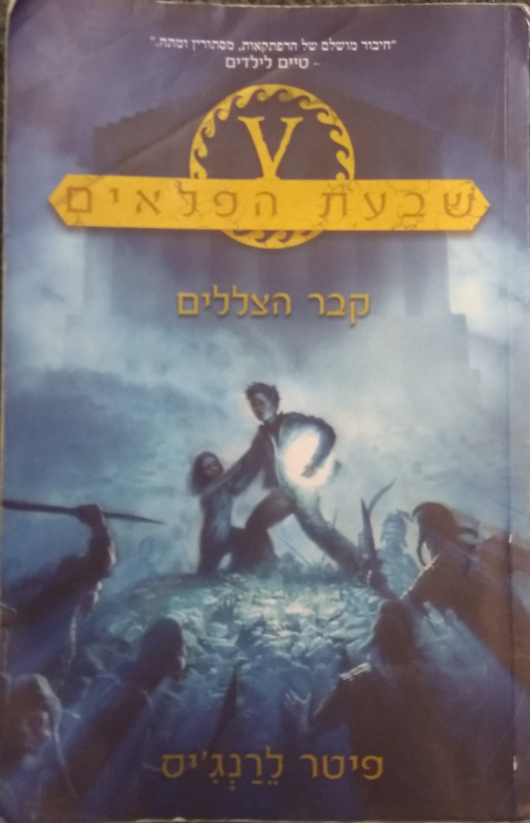 שבעת הפלאים 3 : קבר הצללים