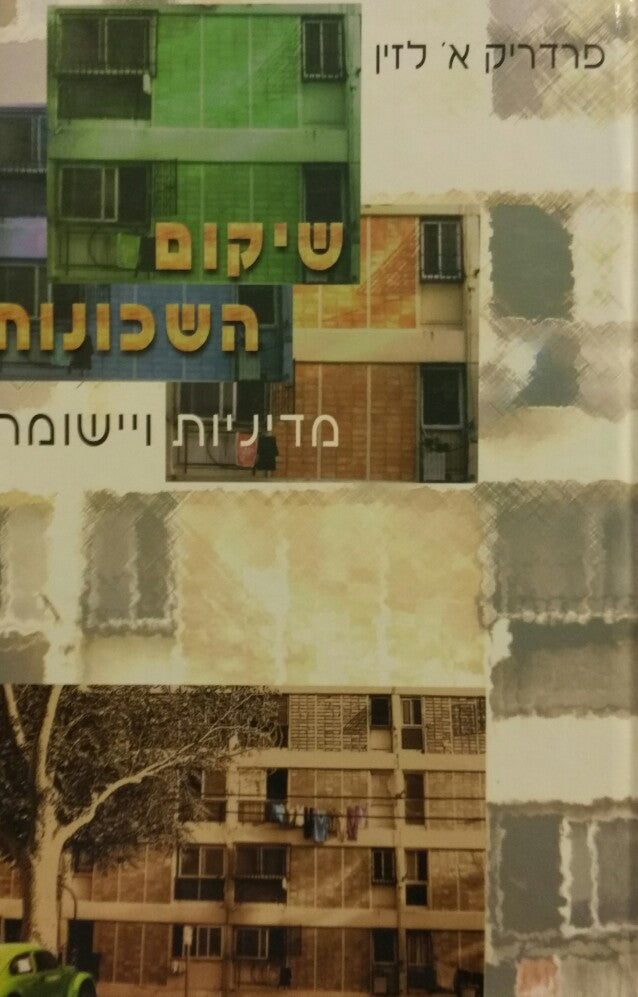 שיקום השכונות / מדיוניות ויישומה