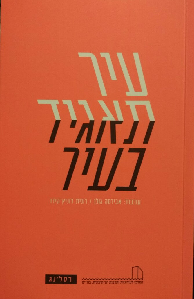 עיר תאגיד, תאגיד בעיר / על פעילותם של התאגידים העסקיים במרחב העירוני ועל תהליכי התאגוד של הערים