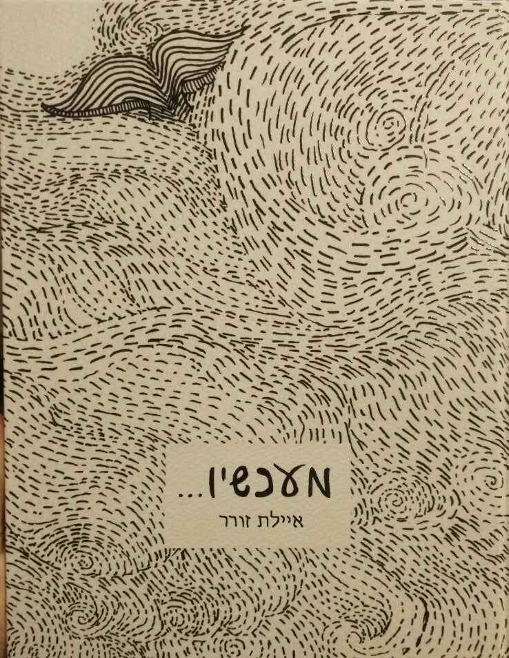 מעכשיו...