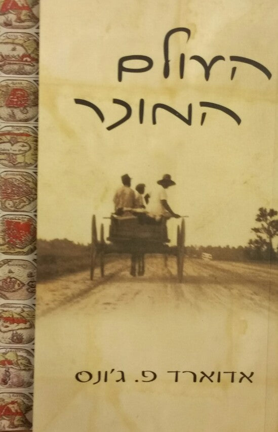 העולם המוכר