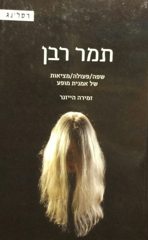 תמר רבן / שפה/פעולה/מציאות של אמנית מופע