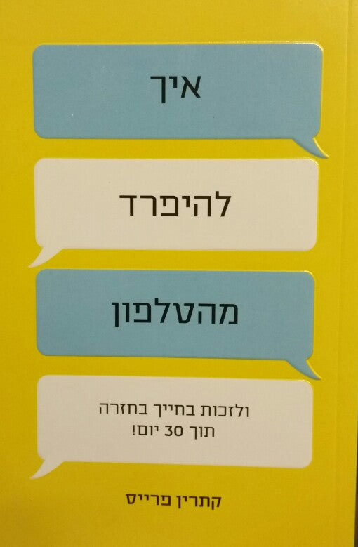 איך להיפרד מהטלפון / ולזכות בחייך בחזרה תוך 30 יום!