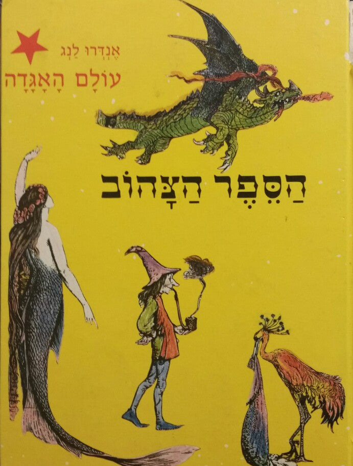 הספר הצהוב / תשע עשרה מעשיות ואגדות