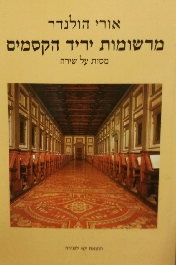 מרשומות יריד הקסמים / מסות על שירה
