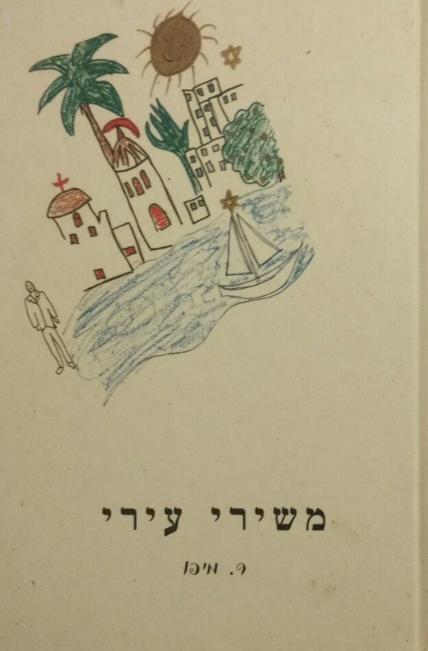 משירי עירי