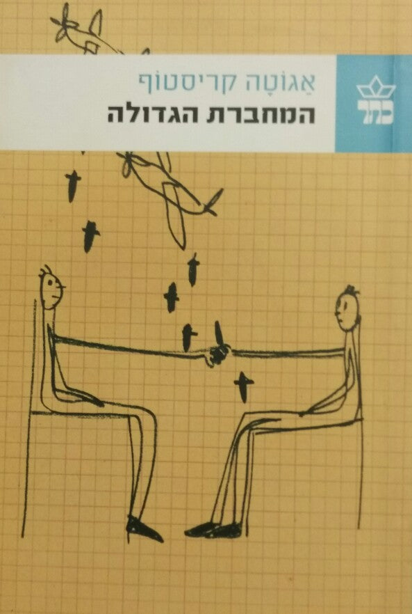 המחברת הגדולה