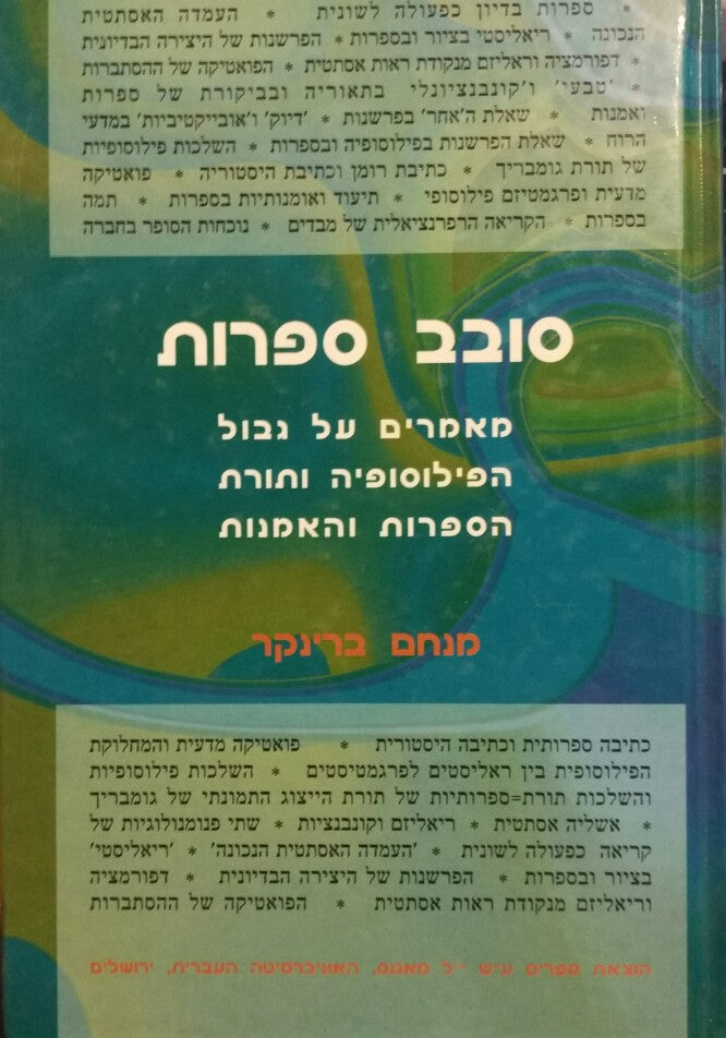 סובב ספרות / מאמרים על גבול הפילוסופיה ותורת הספרות והאמנות