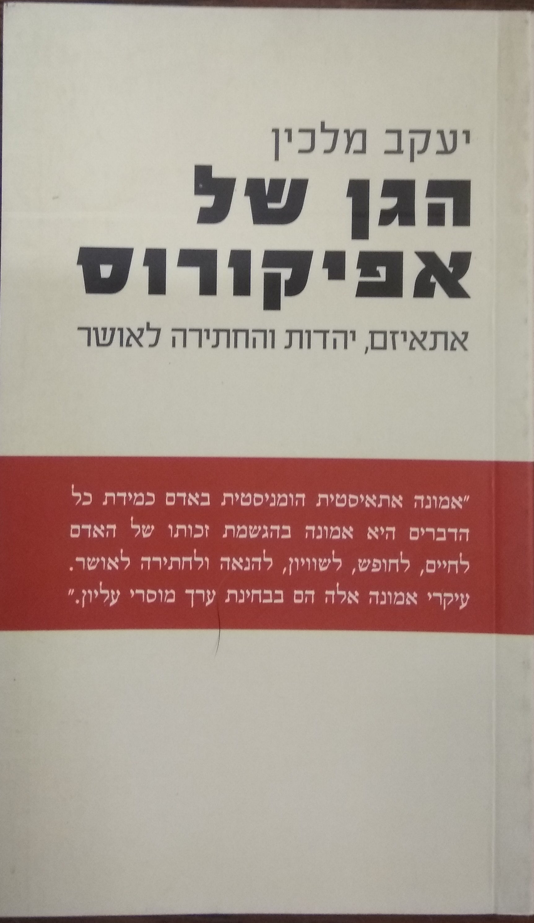 הגן של אפיקורוס