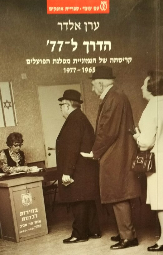 הדרך ל-77' / קריסתה של הגמוניית מפלגת הפועלים, 1965-1977