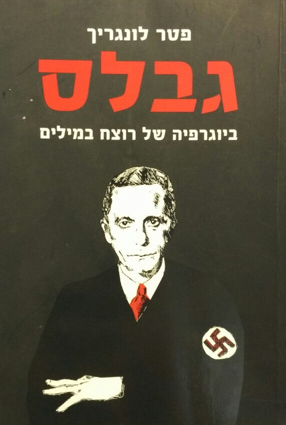 גבלס / ביוגרפיה של רוצח במילים