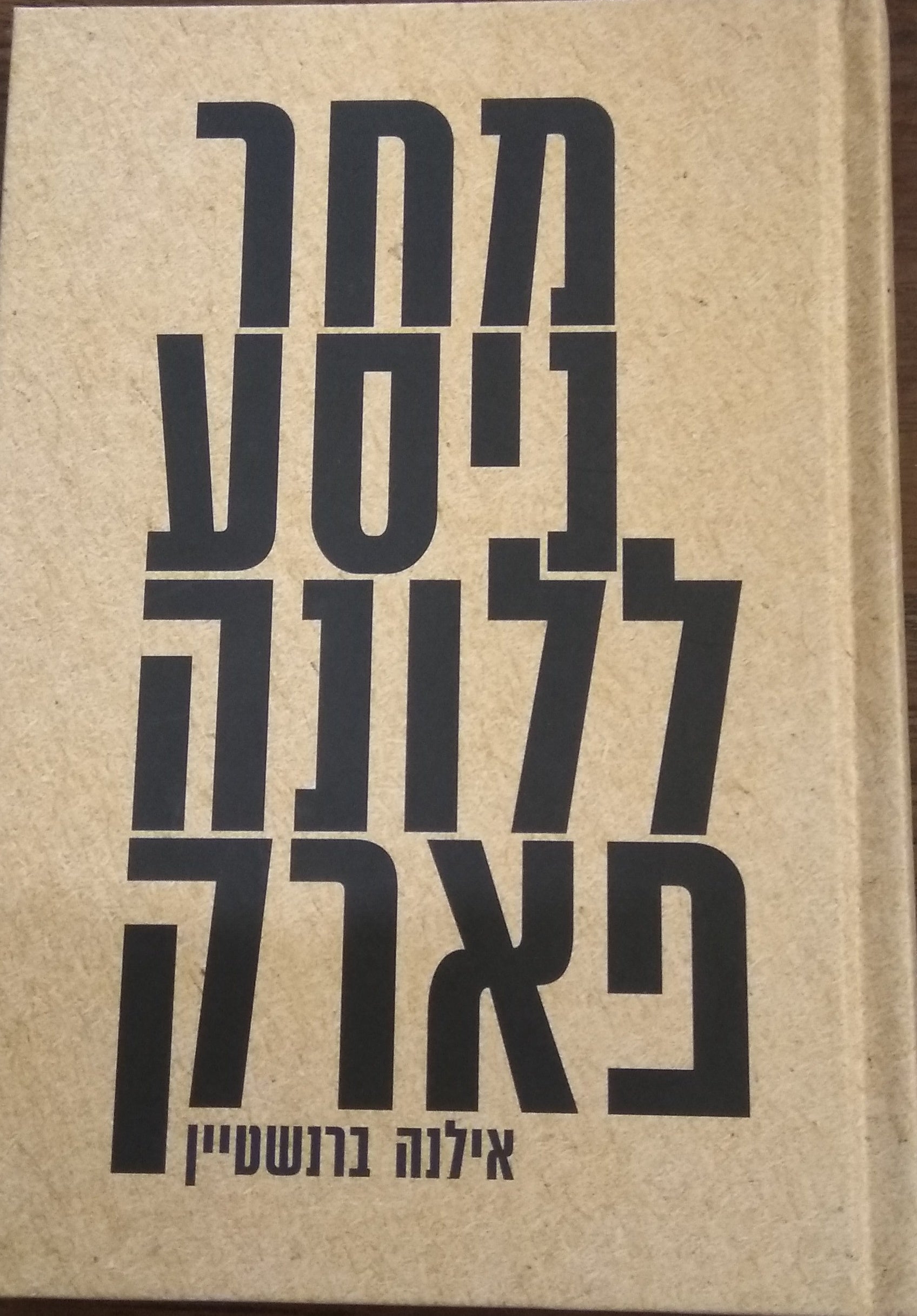 מחר ניסע ללונה פארק