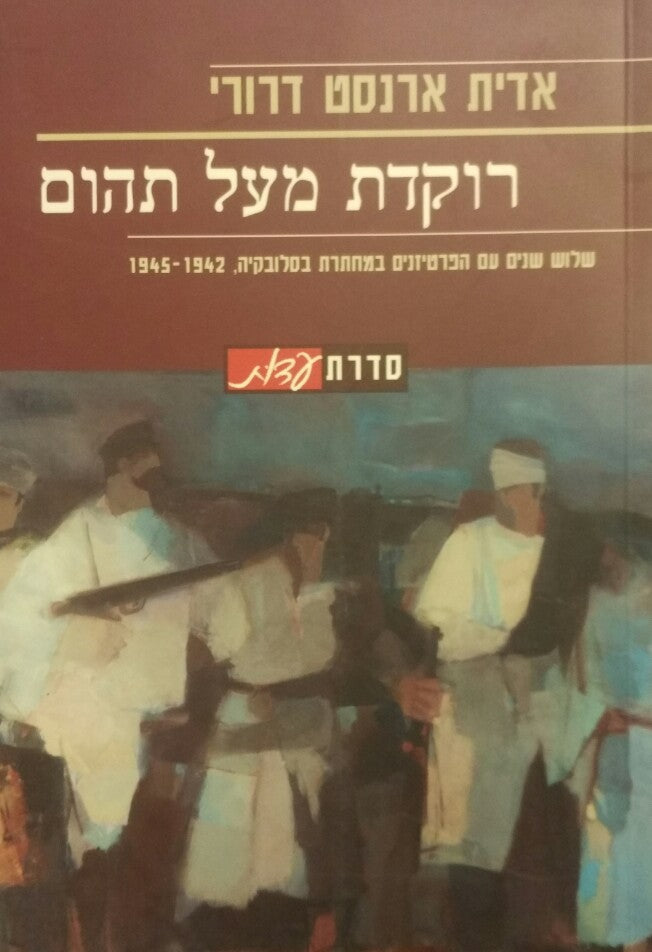 רוקדת מעל תהום / שלוש שנים עם הפרטיזנים במחתרת בסלובקיה, 1942-1945