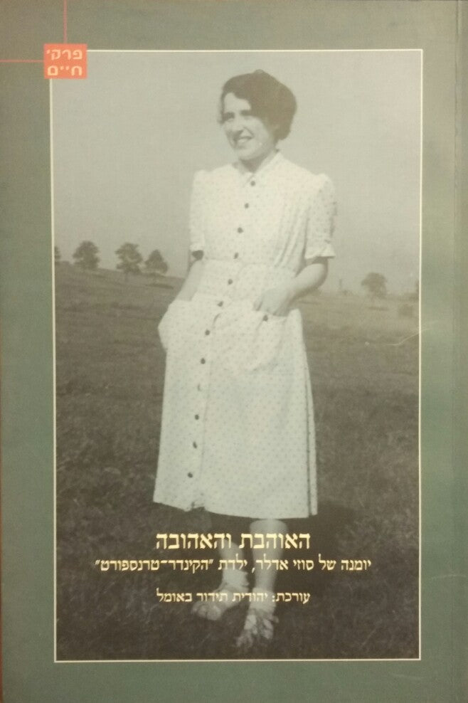 האוהבת והאהובה / יומנה של סוזי אדלר, ילדת ה"קינדרטרנספורט"