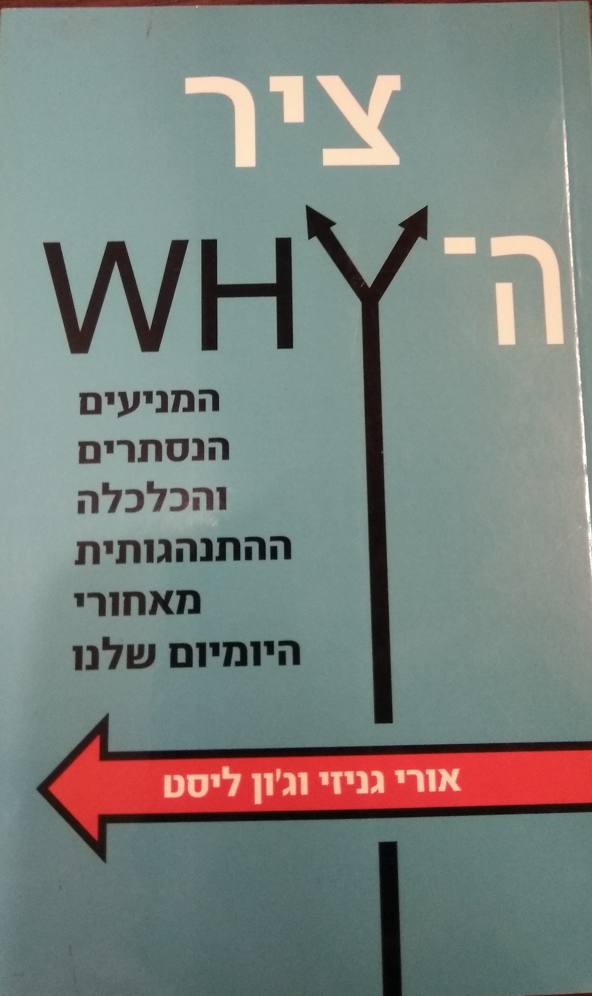 ציר ה-WHY