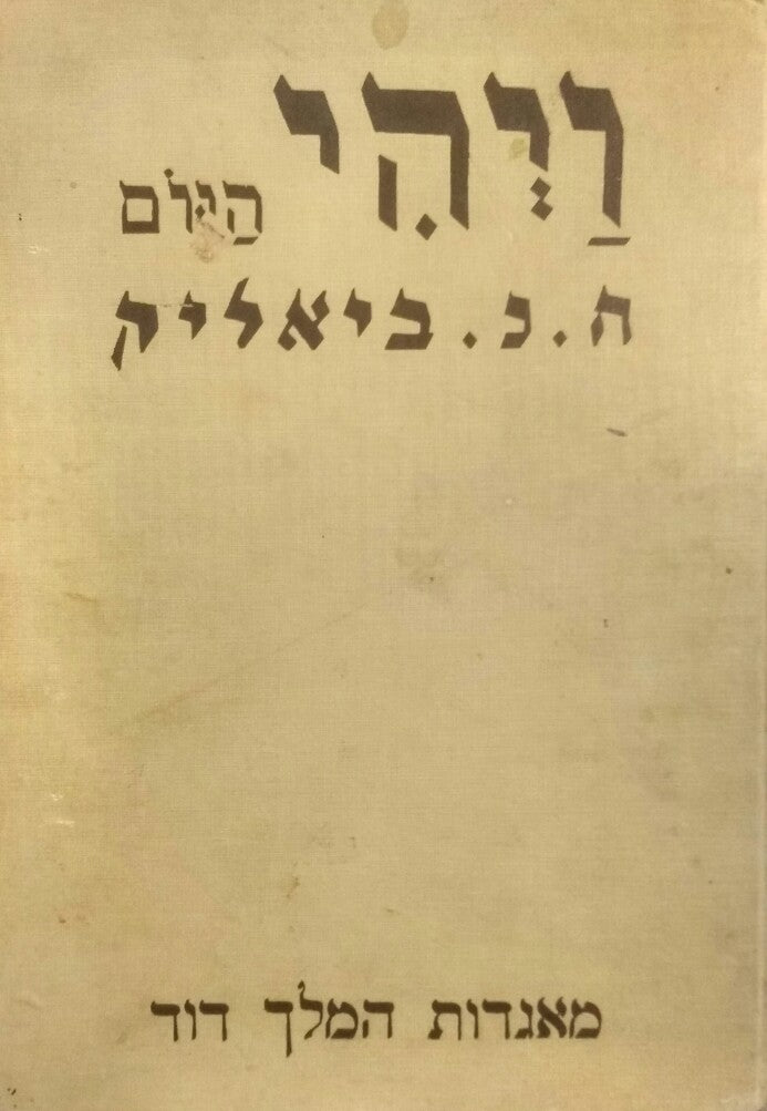 ויהי היום / דברי אגדה / מאגדות המלך דוד
