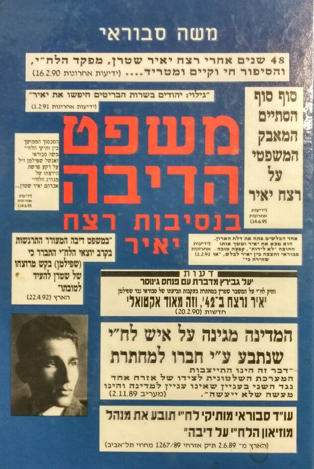 משפט הדיבה / בנסיבות רצח יאיר