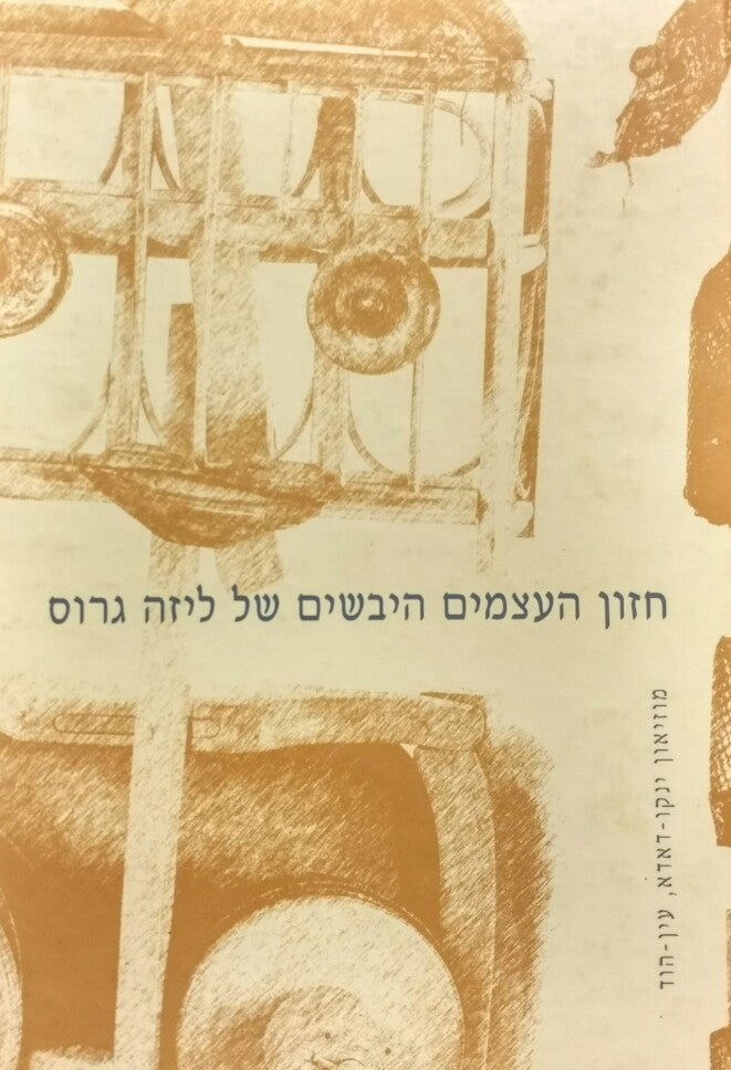 חזון העצמים היבשים של ליזה גרוס